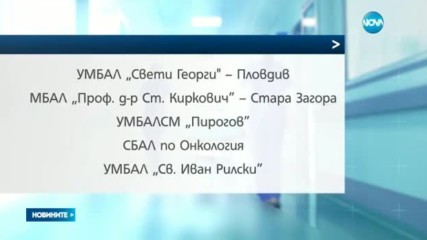 Болниците вече дължат над половин милиард
