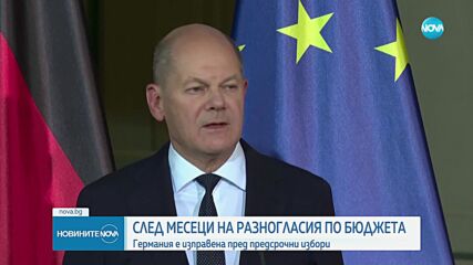 След месеци на разногласия по бюджета: Германия върви към предсрочни избори (ОБЗОР)