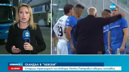 „ЛЕВСКИ” ОБЕЗГЛАВЕН: Минути преди срещата с „Берое” треньорът напусна