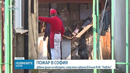 Къща пламна в София, двама пострадаха