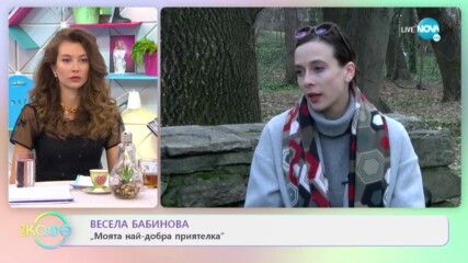 Весела Бабинова: За съдбата на безвъзвратно изгубените чувства - На кафе (17.02.2021)