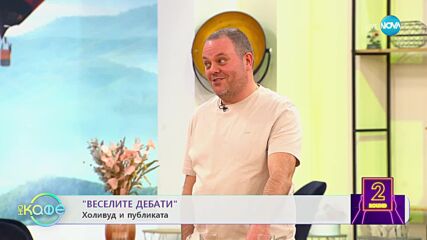 Веселите дебати - Холивуд и индустрията - „На кафе” (13.03.2023)