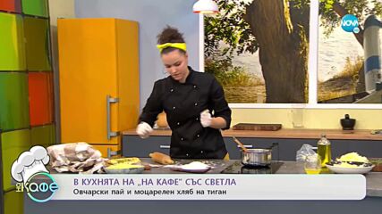 Рецептите днес: Овчарски пай и моцарелен хляб на тиган - „На кафе” (10.11.2021)