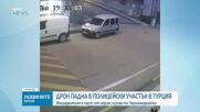 Дрон се разби в полицейски участък в Турция