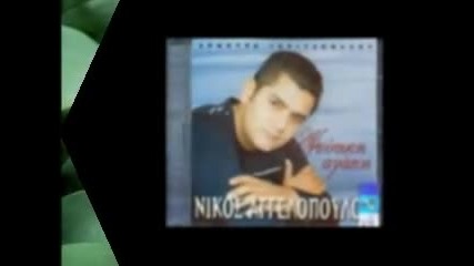 2008 Гръцка Балада - Nikos Aggelopoulos & Natali - Den Mporo Xoris Esena 