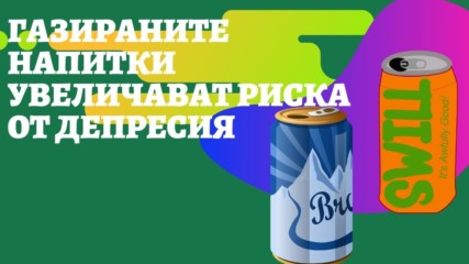 Газираните напитки увеличават риска от депресия