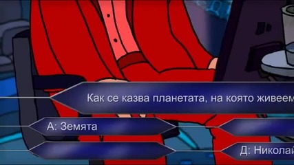 смях - Как се казва планетата на която живеем?