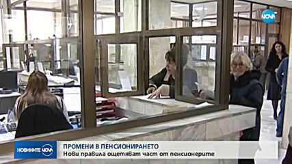 ПРОМЕНИ В ПЕНСИОНИРАНЕТО: Нови правила ощетяват част от пенсионерите