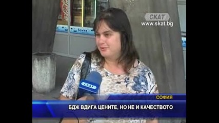 Бдж вдига цените, но не заплатите и качеството