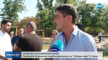 Конфликт за ремонта и реконструкцията на "Северен парк" в София