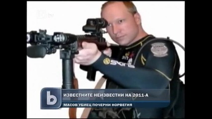 Известните " Неизвестни " на 2011 г.
