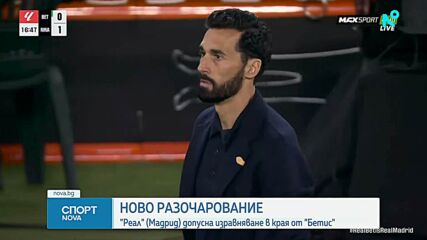 Бетис - Реал Мадрид 1:1 /репортаж/