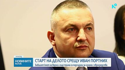 Започва делото срещу Иван Портних за измама с еврофондове