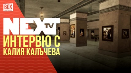 NEXTTV 029: Гост: Интервю с Калия Калъчева