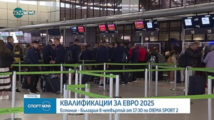 България гостува на Естония на старта на квалификациите за Евро 2025