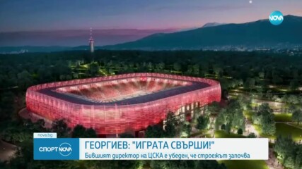 Има развитие около ситуацията с ЦСКА и Българска армия