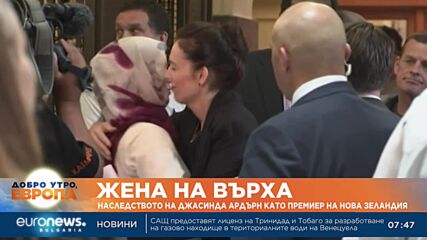 Наследството на Джасинда Ардърн като премиер на Нова Зеландия