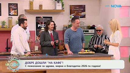 Честита Нова 2026-а година! - „На кафе“ (01.05.2026)