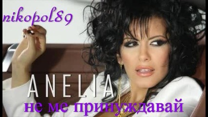 секси видео на Анелия - Не ме принуждавай Cd Rip