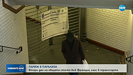 Протестите във Франция продължават