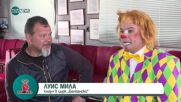 Клоунът Луис в Деня за размисъл: По-трудно е да се шегуваш, отколкото да лъжеш