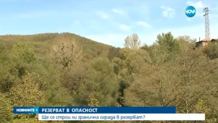 РЕЗЕРВАТ В ОПАСНОСТ: Ще строят ли гранична ограда в „Узунбоджак“?