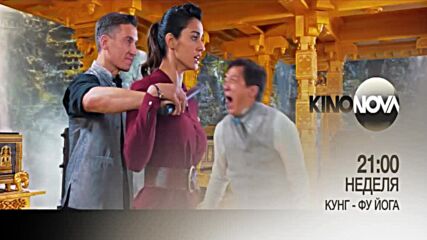 "Кунг-фу йога" на 9 юли, неделя от 21.00 ч. по KINO NOVA
