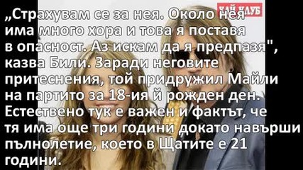 „хана Монтана” разбила семейството на Майли!