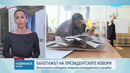 ЦИК започна подготовката за балотажа