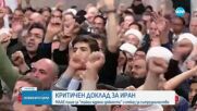 Критичен доклад за Иран: МААЕ пише за "тайни ядрени дейности" и отказ за сътрудничество