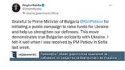 Премиерът Кирил Петков обяви дарителска кампания за набиране на средства за боеприпаси за Украйна
