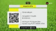 Станаха ясни първите печеливши в "Нашата игра" за новия сезон