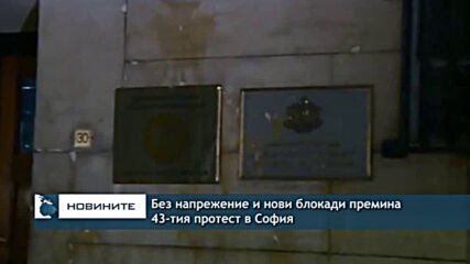 Без напрежение и нови блокади премина 43-тия протест в София