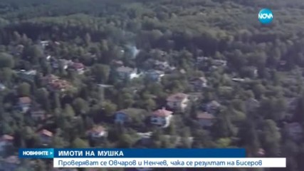 ИМОТИ НА МУШКА: Проверяват собствеността на Овчаров и Ненчев