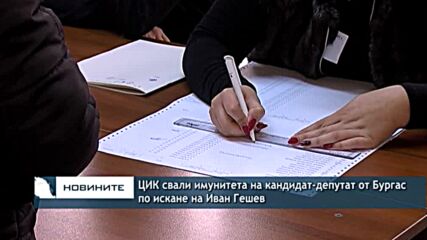 ЦИК свали имунитета на кандидат-депутат от Бургас по искане на Иван Гешев