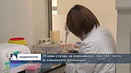 39 нови случаи на коронавирус, при 1407 теста за изминалото денонощие