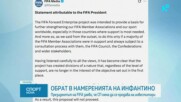 Президентът на ФИФА Джани Инфантино няма да продава на инвеститори дялове от СП