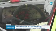 Автомобилно шоу събра любители на високите скорости във Враца