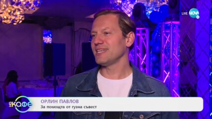 Орлин Павлов: Изпитанията, които ни правят по-силни - "На кафе" (23.11.2020)