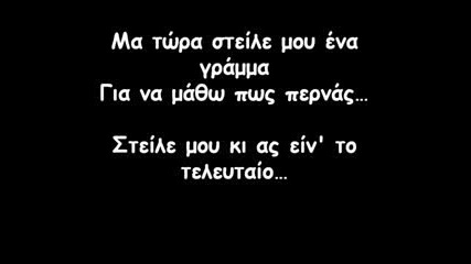 Ditikes Sinikies - steile mu ena gramma 