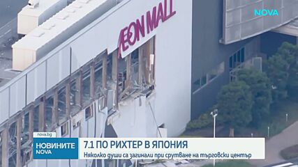 Мощно земетресение от 7,1 по Рихтер разтърси Япония