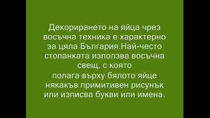 Българския Великден