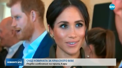 КРАЛСКОТО БЕБЕ: Първо изявление на Принц Хари