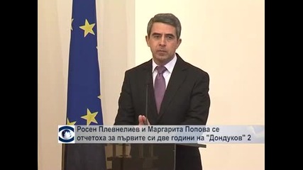 Росен Плевнелиев и Маргарита Попова се отчетоха за първите си две години на „Дондуков” 2