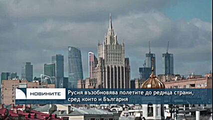 Русия възобновява полетите до редица страни, сред които и България