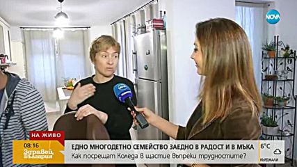 Едно многодетно семейство заедно в радост и в мъка