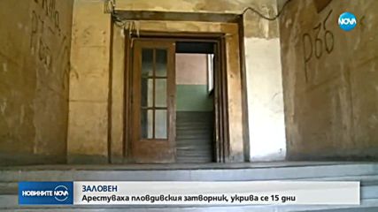 Хванаха избягалия затворник от Пловдив