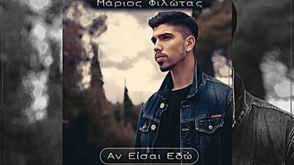 Marios Filotas - An eisai edo - Promo 2016
