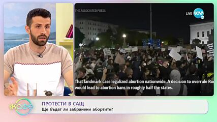 Протести в САЩ - Ще бъдат ли забранени абортите? - „На кафе” (05.05.2022)