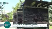Изложба разказва за трите секунди вечна преднина на Васил Радев